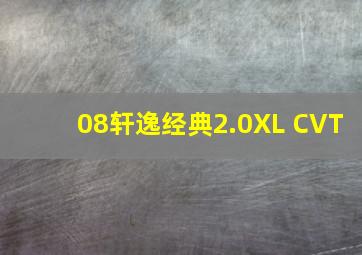 08轩逸经典2.0XL CVT